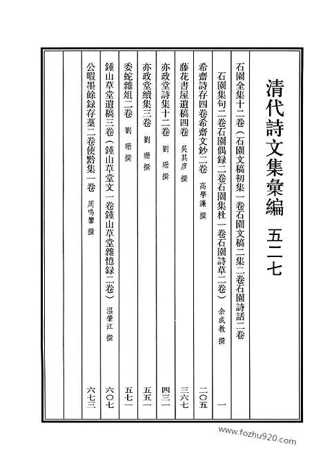 《清代诗文集汇编》527_清代诗文集汇编