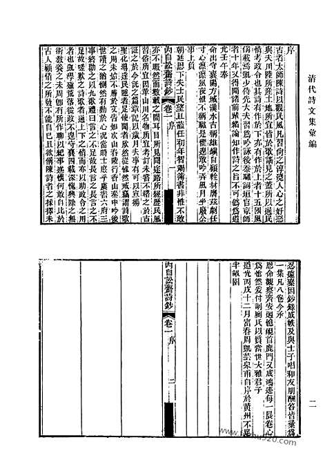 《清代诗文集汇编》528_清代诗文集汇编