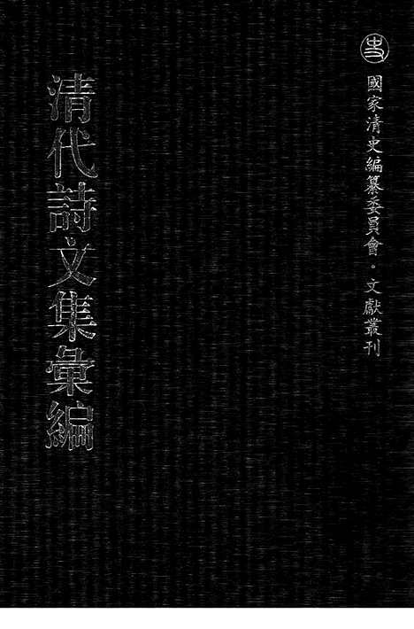 《清代诗文集汇编》531_清代诗文集汇编