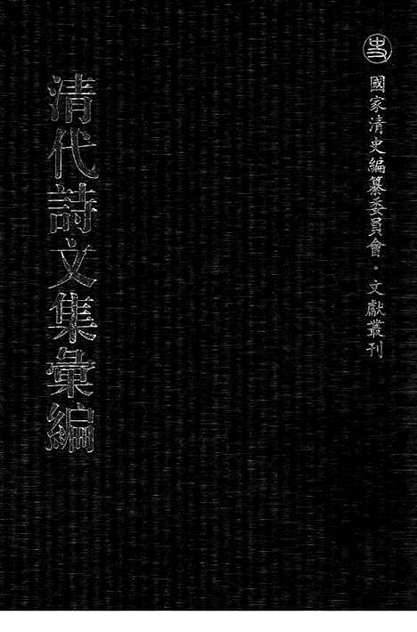 《清代诗文集汇编》533_清代诗文集汇编