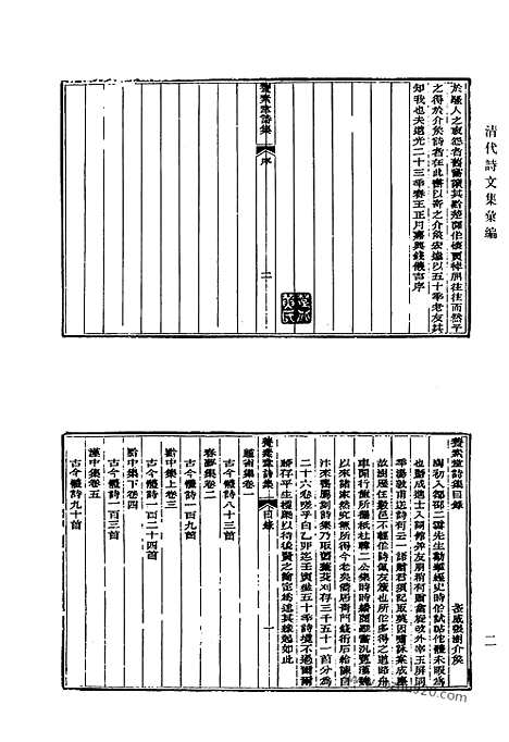 《清代诗文集汇编》536_清代诗文集汇编