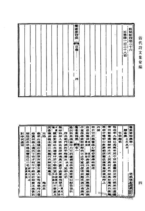 《清代诗文集汇编》536_清代诗文集汇编