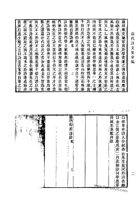 《清代诗文集汇编》537_清代诗文集汇编