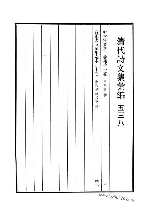 《清代诗文集汇编》538_清代诗文集汇编