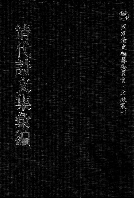 《清代诗文集汇编》541_清代诗文集汇编