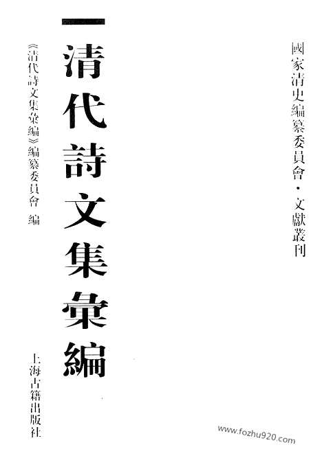 《清代诗文集汇编》541_清代诗文集汇编