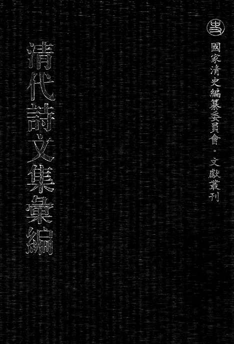 《清代诗文集汇编》542_清代诗文集汇编