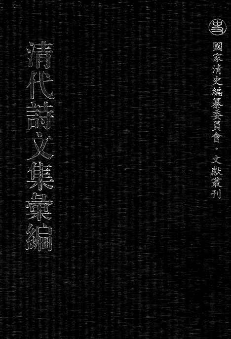 《清代诗文集汇编》543_清代诗文集汇编