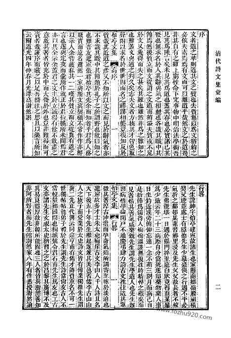 《清代诗文集汇编》543_清代诗文集汇编