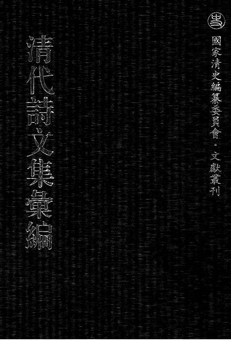 《清代诗文集汇编》545_清代诗文集汇编