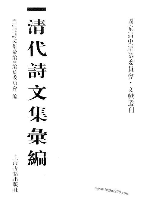 《清代诗文集汇编》545_清代诗文集汇编