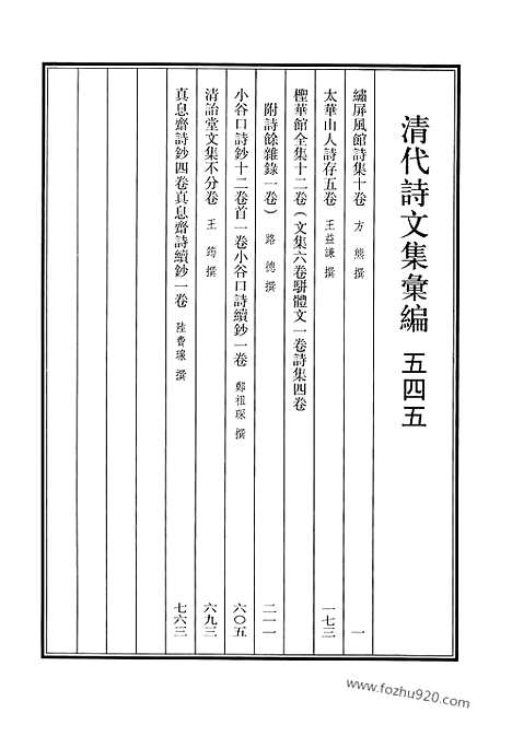 《清代诗文集汇编》545_清代诗文集汇编