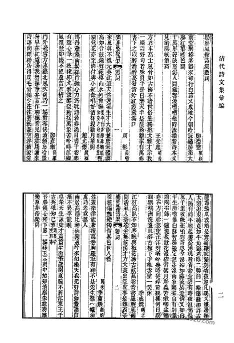 《清代诗文集汇编》545_清代诗文集汇编