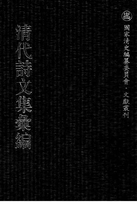 《清代诗文集汇编》546_清代诗文集汇编