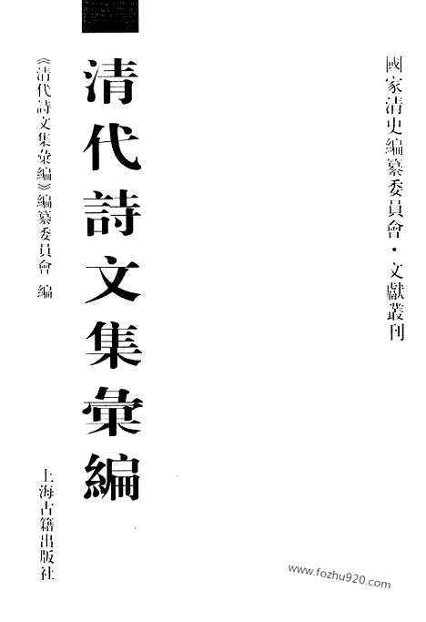 《清代诗文集汇编》547_清代诗文集汇编