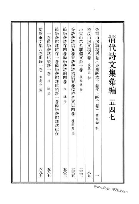 《清代诗文集汇编》547_清代诗文集汇编