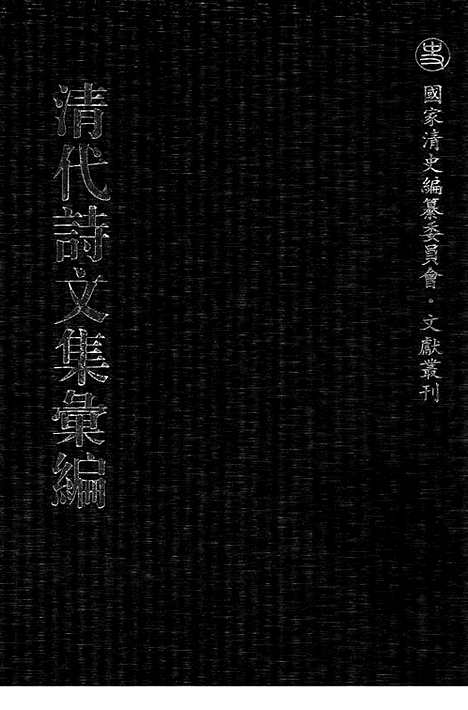 《清代诗文集汇编》548_清代诗文集汇编