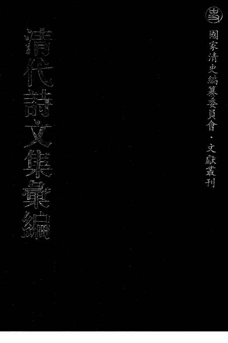 《清代诗文集汇编》551_清代诗文集汇编