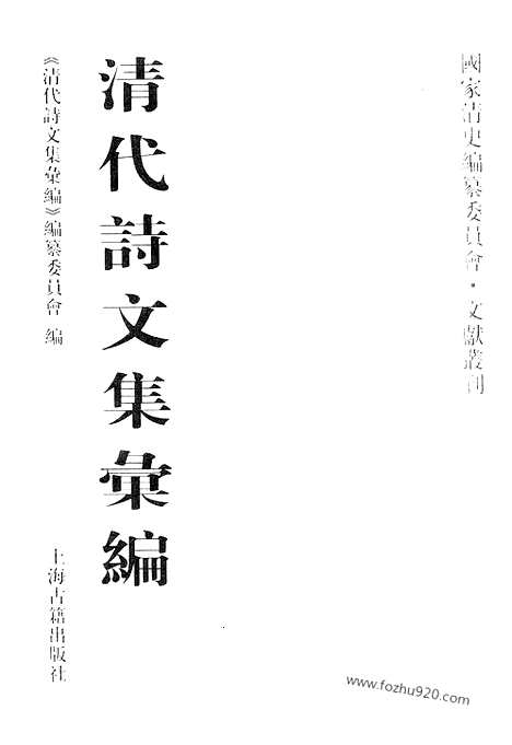 《清代诗文集汇编》551_清代诗文集汇编