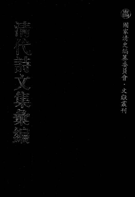 《清代诗文集汇编》552_清代诗文集汇编