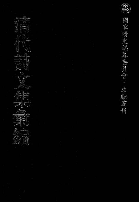 《清代诗文集汇编》553_清代诗文集汇编