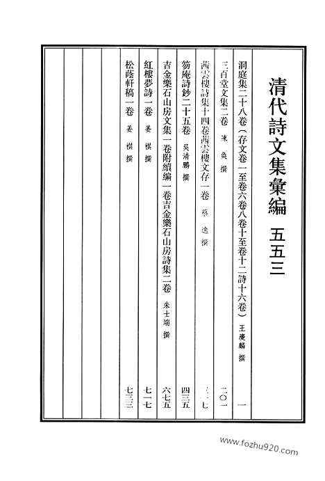 《清代诗文集汇编》553_清代诗文集汇编