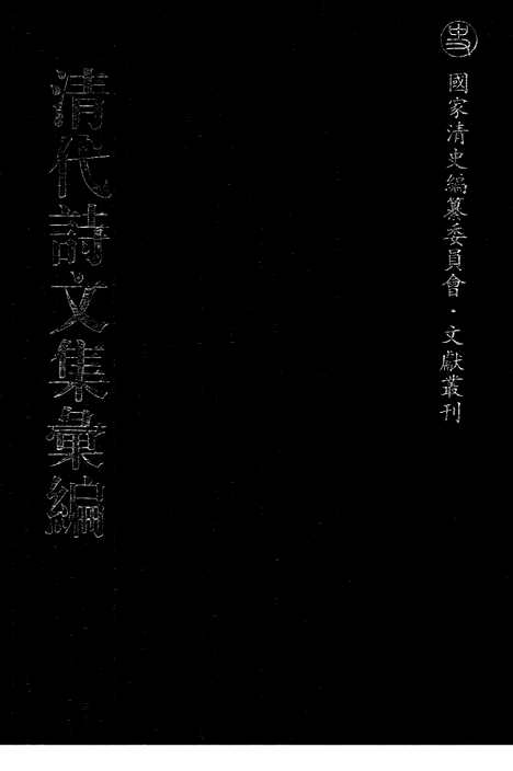 《清代诗文集汇编》554_清代诗文集汇编