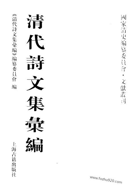 《清代诗文集汇编》554_清代诗文集汇编