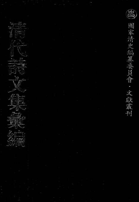 《清代诗文集汇编》556_清代诗文集汇编