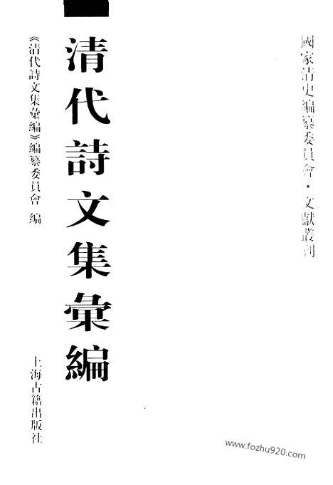 《清代诗文集汇编》556_清代诗文集汇编