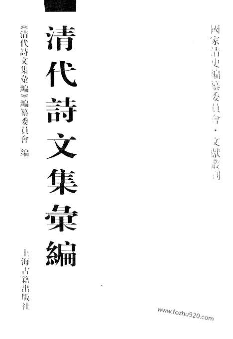 《清代诗文集汇编》557_清代诗文集汇编