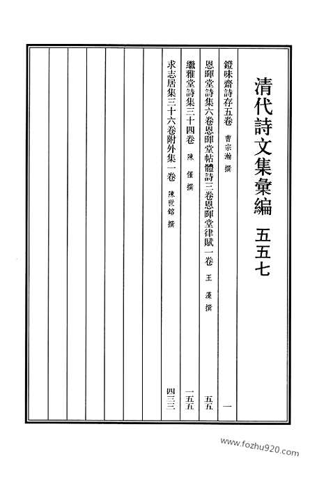 《清代诗文集汇编》557_清代诗文集汇编