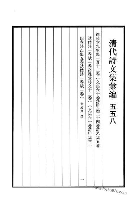 《清代诗文集汇编》558_清代诗文集汇编