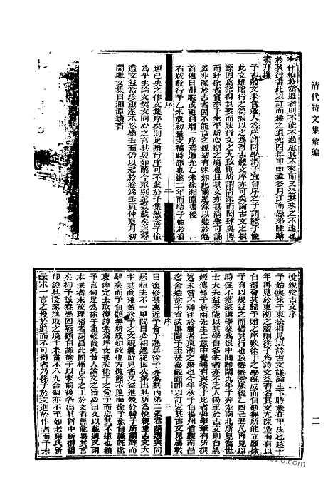 《清代诗文集汇编》558_清代诗文集汇编