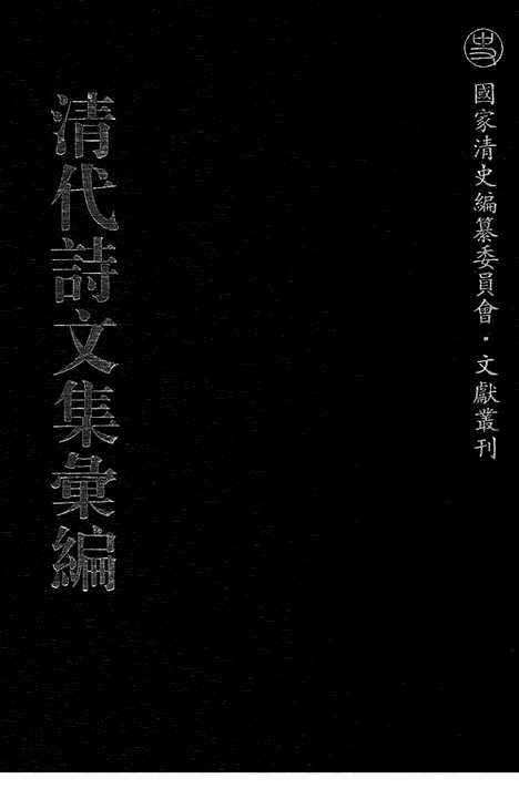 《清代诗文集汇编》561_清代诗文集汇编