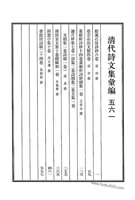 《清代诗文集汇编》561_清代诗文集汇编