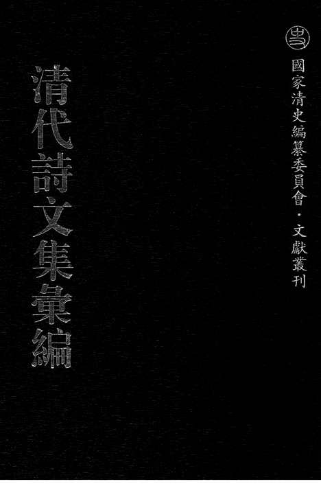 《清代诗文集汇编》562_清代诗文集汇编