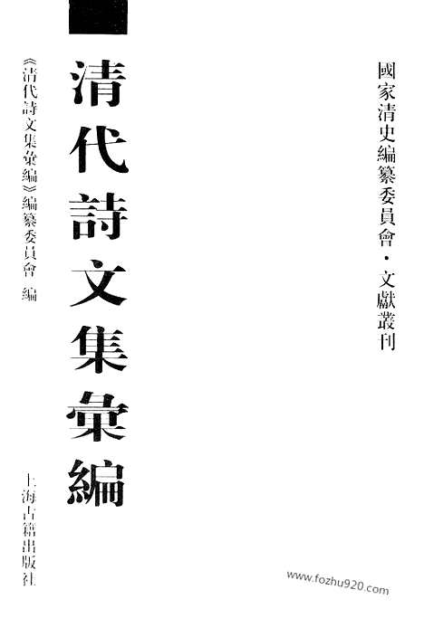 《清代诗文集汇编》562_清代诗文集汇编