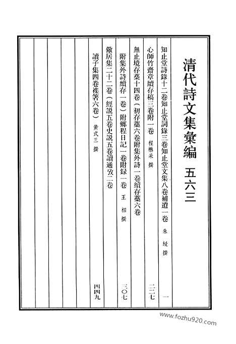 《清代诗文集汇编》563_清代诗文集汇编