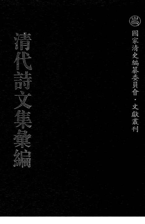 《清代诗文集汇编》565_清代诗文集汇编