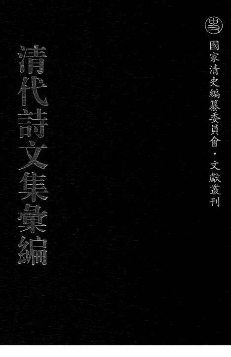 《清代诗文集汇编》567_清代诗文集汇编