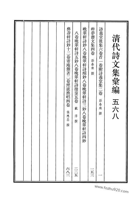 《清代诗文集汇编》568_清代诗文集汇编