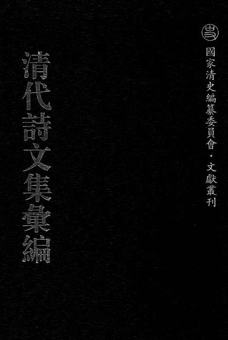 《清代诗文集汇编》570_清代诗文集汇编