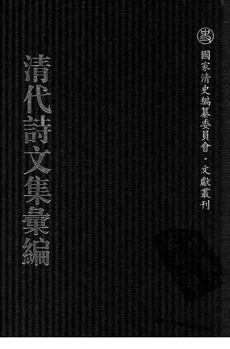 《清代诗文集汇编》571_清代诗文集汇编