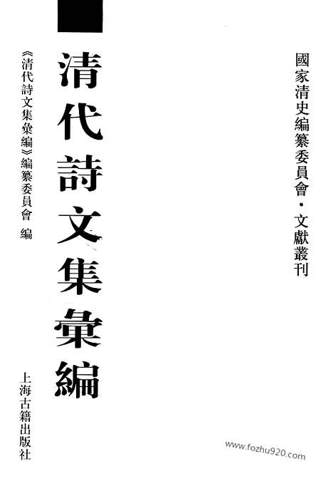 《清代诗文集汇编》571_清代诗文集汇编