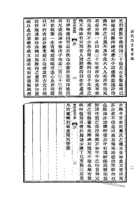 《清代诗文集汇编》571_清代诗文集汇编