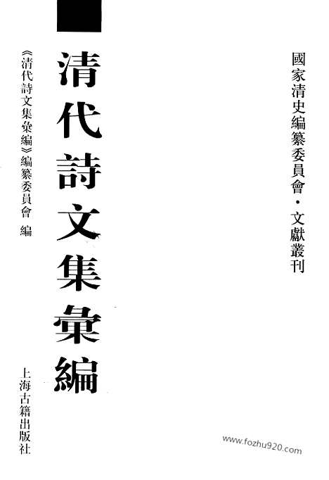 《清代诗文集汇编》572_清代诗文集汇编