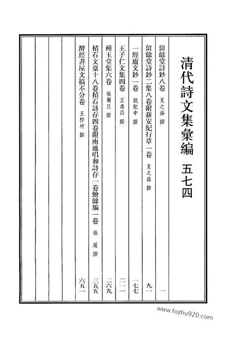 《清代诗文集汇编》574_清代诗文集汇编