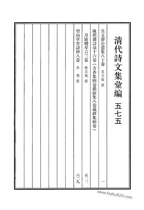 《清代诗文集汇编》575_清代诗文集汇编