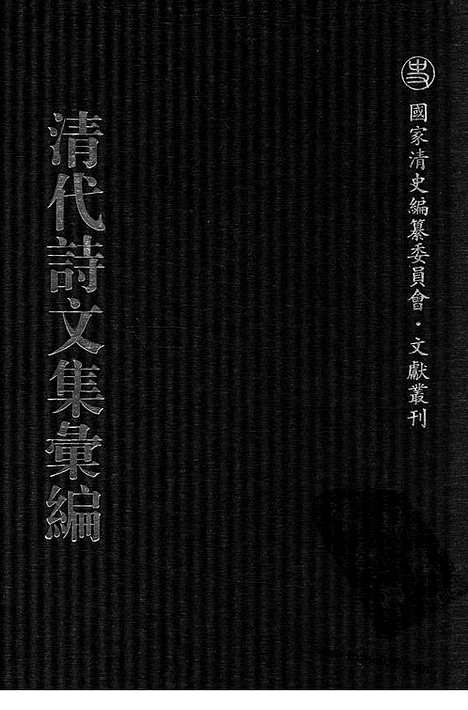 《清代诗文集汇编》577_清代诗文集汇编